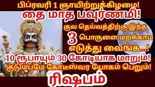தை பௌர்ணமி இந்த பொருளை குல தெய்வ கோவிலுக்கு வாங்கி கொடுத்தால் வீட்டில் செல்வம் சேரும்|#rishabam rasi