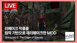 [LIVE] 리메이크작을 재리메이크한 고전게임 모드 체험기｜바이오하자드2 Biohazard 2: The Origin of Species｜2026.01.09