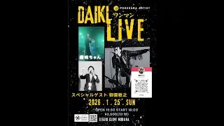 DAIKI ワンマンライブ!