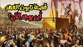 أين يوجد تابوت العهد-وما هي أسرار الصندوق المقدّس عبر التاريخ