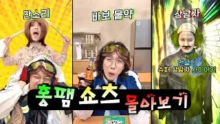 전교 1등이 바보가 되는 물약을 먹었다!ㅋㅋㅋㅋㅋ(쇼츠 몰아보기)