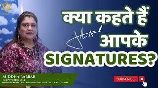 क्या कहते हैं आपके Signatures?