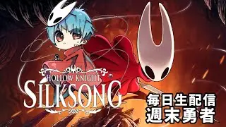 SILKSONG (毎日生配信264日目)▲▼3つの心臓集め▼▲『週末勇者』