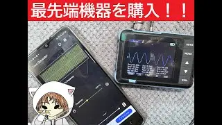 宝の持ち腐れ（笑）オシロスコープ買ってみた！！　#FNIRSI　#オシロスコープ