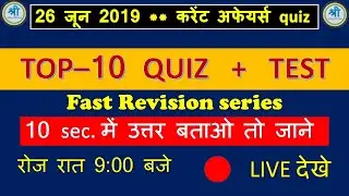 26 june 2019 current affairs mock test series | online test quiz series in hindi |