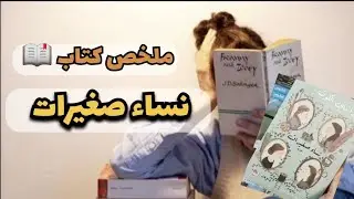 ملخص كتاب || نساء صغيرات 📖🌹💋☕💐
