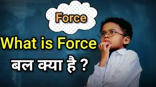 what is force | बल क्या है ? | बल | force.