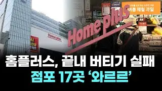 홈플러스, 끝내 버티기 실패… 점포 17곳 ‘와르르’