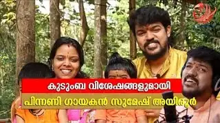 SUMESH AYROOR | PLAY BACK SINGER |കുടുംബവിശേഷങ്ങളും പാട്ടുമായി