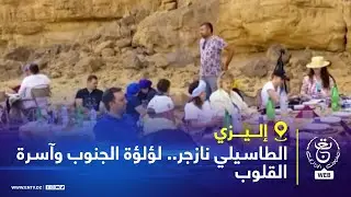 إليزي - الطاسيلي نازجر.. لؤلؤة الجنوب وآسرة القلوب