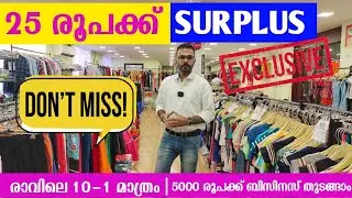 ബ്രാൻഡഡ് സർപ്ലസ് 25 രൂപ മുതൽ ഇവിടെ | Wholesale garment | business ideas malayalam
