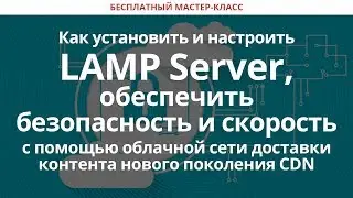 Как установить и настроить LAMP Server, обеспечить безопасность и скорость с помощью CDN