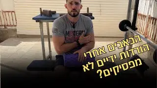 איך לפתור כאבים בהורדות ידיים אחת ולתמיד | אימון התאוששות מלא !