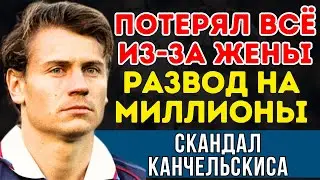 Канчельскис: 