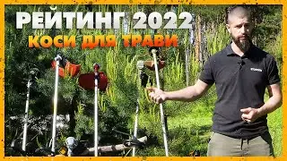 2022 Рейтинг Мото/електрокос та акумуляторних тримерів