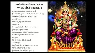 Nama Mahima Teliyaga Rarandi | నామ మహిమ తెలియగ రారండీ | సంకీర్తన వెలుగందుల