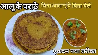न आटा गूंथना न बेलना 5 मिनट में ढेर सारे पराठे बनाने का नया तरीका देखकर खुश हो जाएंगे | Aloo Paratha