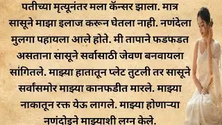 सासूने माझ्या कानफडीत मारली तर होणाऱ्या नंदोईने माझ्याशीच लग्न केले.