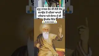 guru nanak dev ji sakhi | sikh history | sikh itihas | katha sikh guru | baba nanak #shorts #sikhism