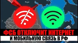 ФСБ отключит интернет и мобильную связь в РФ. 3 ошибки наследников.