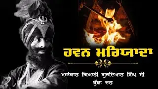 “ਹਵਨ ਮਰਿਯਾਦਾ” ਮਹਾਂਕਾਲ ਗਿਆਨੀ ਗੁਰਦਿਆਲ ਸਿੰਘ ਜੀ | Hawan Maryada | Gyani Gurdyal Singh Ji Budha Dal