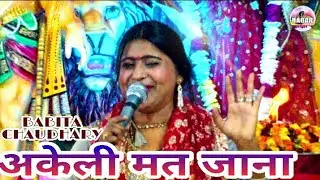 अकेली मत जाना | Akeli Mat Jaana | Singer Babita Chaudhary | Nagar Studio