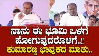 ಮಂಡ್ಯ ಜಿಲ್ಲೆಯ ಜನತೆಗೋಸ್ಕರ ತುಮಕೂರಿನ ಜನತೆಗೆ ಮಾತು ಕೊಟ್ಟಿದ್ದೇನೆ.. | HD Kumaraswamy | Mandya