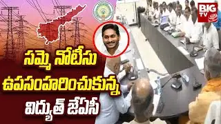 AP Electricity Employees Withdraw Strike Notice | CM Jagan | BIGTV Telugu