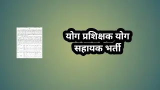 योग प्रशिक्षक योग सहायक भर्ती//yoga instructor jobs// yoga bharti 2025 // yoga jobs 2026 // yoga
