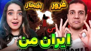 ❤️💛💚💙 Irane man By King Raam ft Erfan , Gdaal , Hamed nikpay & Rana mansour  ایران من