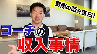 【コーチング】コーチの収入事情｜実際の話を告白