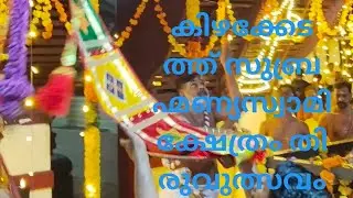 കിഴക്കേടത്ത് ശ്രീ സുബ്രഹ്മണ്യസ്വാമി ക്ഷേത്രം തിരുവുത്സവം 2025 -20026 