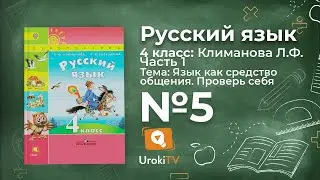 Упражнение 5 Проверь себя (стр. 51) &mdash; ГДЗ по русскому языку 4 класс (Климанова Л.Ф.)