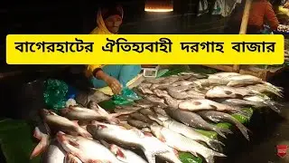 রাতের বেলা জমে উঠেছে বাগেরহাটের ঐতিহ্যবাহী দরগাহ হাট বা বাজার।। যা আবার মাজার বাজার নামে পরিচিত।।