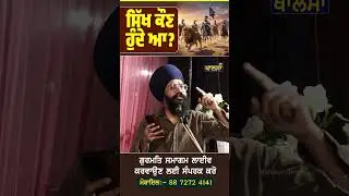 ਸਿੱਖ ਕੌਣ ਹੁੰਦੇ ਆ? Dhadi Gurpartap Singh Sugga