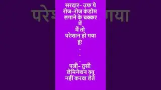 सरदार  उफ ये रोज रोज कंडोम