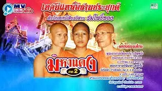 มหาแดง ภาค 2 เทศน์แหล่อีสานประยุกต์ | สำนักเทศน์เสียงอีสาน ร่มโพธิ์ทอง