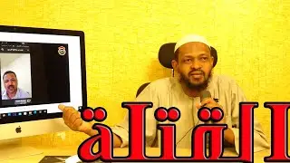 القتلة - الشيخ مزمل فقيري 2022