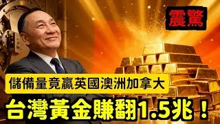 台灣黃金儲備全球第13猛賺1.5兆，別再小看我們的國力了 | 馬一峰