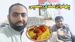 Pehlwan Mandi Recipe | مندی | Mandi Recipe | Biryani