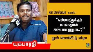 New Book Launch | ஜி.செல்வாவின் 