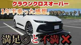 【1年以上乗った感想。】クラウンクロスオーバー内外装の満足点と不満点チェック！