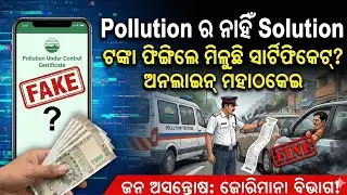 Pollution ର ନାହିଁ Solution: ପରିବେଶ ନାଁରେ ସାଧାରଣ ଲୋକଙ୍କୁ କଷଣ! The Public Media | Odia News |