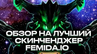 ОБЗОР НА ЛУЧШИЙ СКИНЧЕНДЖЕР В ПАТЧЕ 7.34B БЕЗ БАНА - FEMIDA.IO