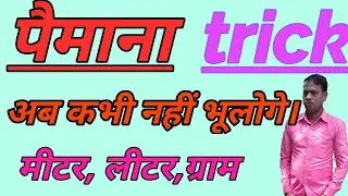 Paimana(पैमाना) | पैमाने के सामान्य नियम(Basic Formula of measure)/Paimana trick/Math Paimana trick