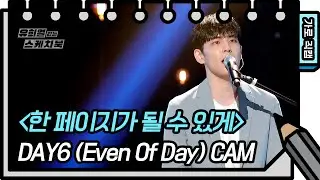 [가로 직캠] DAY6 (Even Of Day) - 한 페이지가 될 수 있게 [유희열의 스케치북/You Heeyeol’s Sketchbook] | KBS 방송