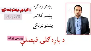 Learn Pashto - Class No - 08 - Bara Gali - 01