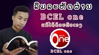 ລິເຊັດລະຫັດຜ່ານBCEL one ກໍ່ລະນີລືມລະຫັດ/ลืมรหัสผ่านBcel one