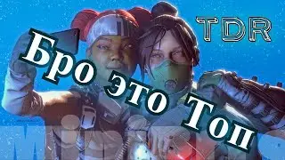 Apex Legends7 сезон  Бро это Топ(TDR__MiniBrro and Jetstylee)