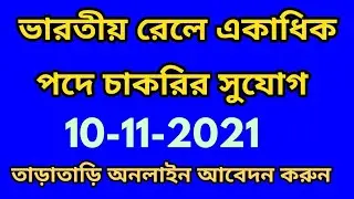 RAILWAY RECRUITMENT 2021 || RRC VACANCY 2021 || RAILWAY UPCOMING JOBS || GOVT JOBS IN NOVEMBER 2021